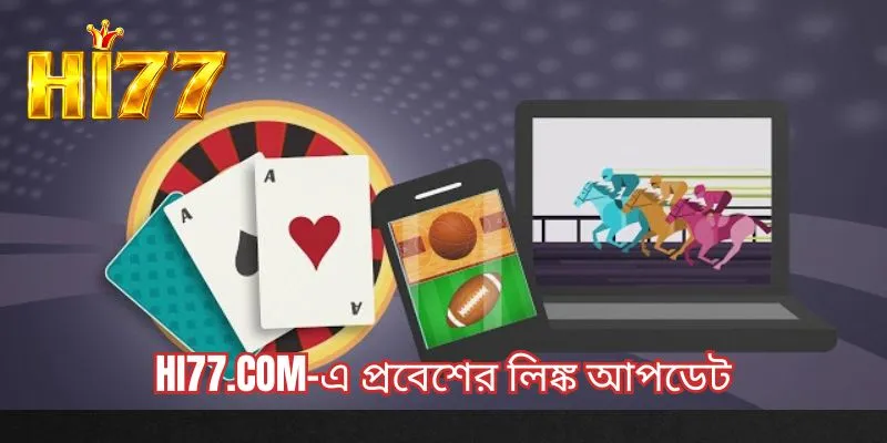 Hi77.com-এ প্রবেশের লিঙ্ক আপডেট