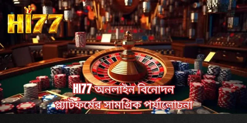 HI77 অনলাইন বিনোদন প্ল্যাটফর্মের সামগ্রিক পর্যালোচনা