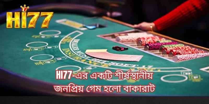 HI77-এর একটি শীর্ষস্থানীয় জনপ্রিয় গেম হলো বাকারাট