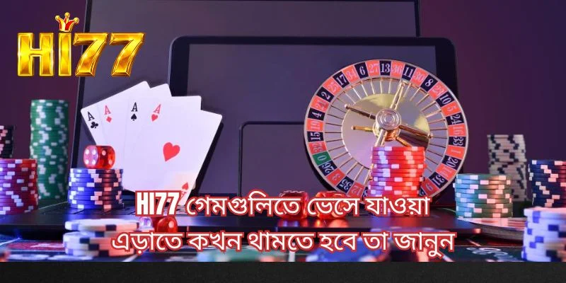HI77 গেমগুলিতে ভেসে যাওয়া এড়াতে কখন থামতে হবে তা জানুন
