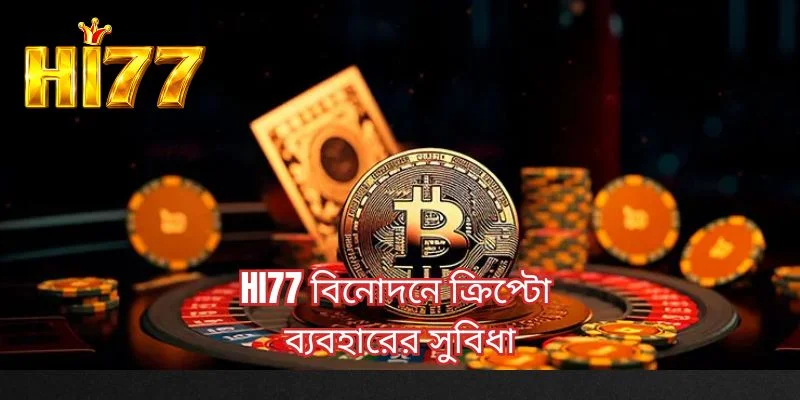 HI77 বিনোদনে ক্রিপ্টো ব্যবহারের সুবিধা