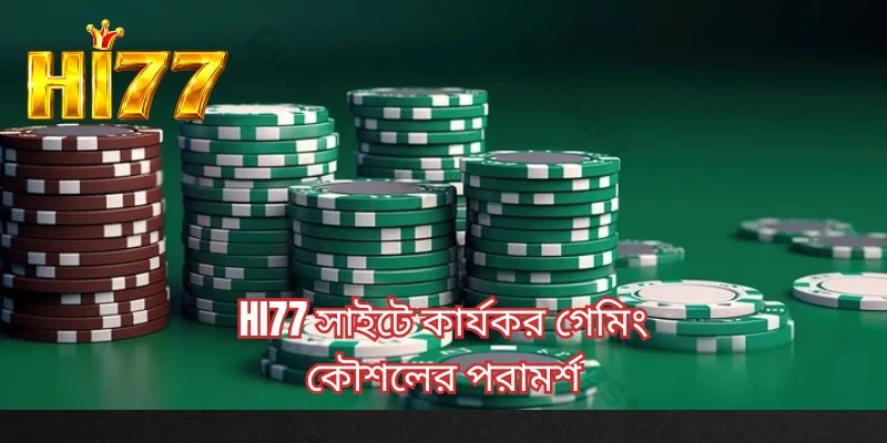 HI77 সাইটে কার্যকর গেমিং কৌশলের পরামর্শ