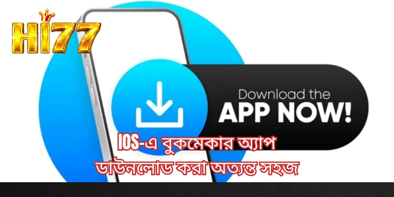 iOS-এ বুকমেকার অ্যাপ ডাউনলোড করা অত্যন্ত সহজ