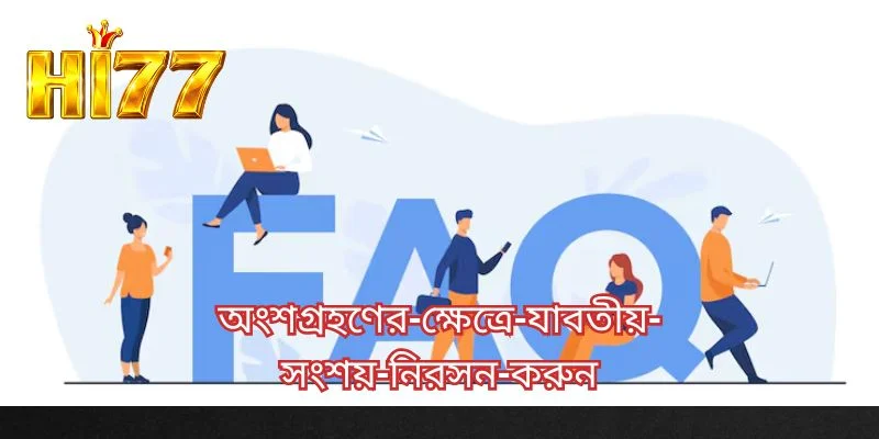 অংশগ্রহণের ক্ষেত্রে যাবতীয় সংশয় নিরসন করুন