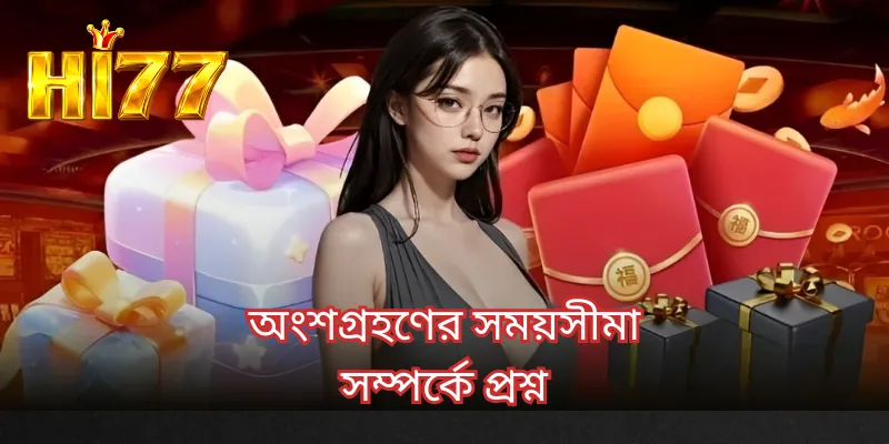 অংশগ্রহণের সময়সীমা সম্পর্কে প্রশ্ন