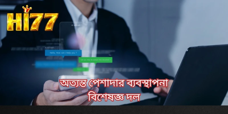 অত্যন্ত পেশাদার ব্যবস্থাপনা বিশেষজ্ঞ দল