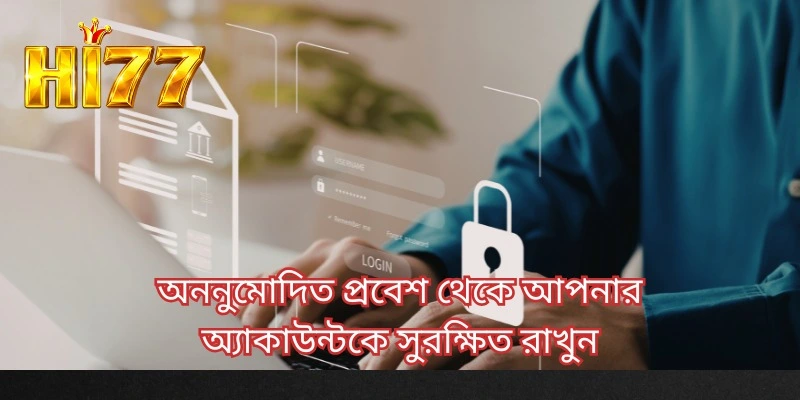অননুমোদিত প্রবেশ থেকে আপনার অ্যাকাউন্টকে সুরক্ষিত রাখুন