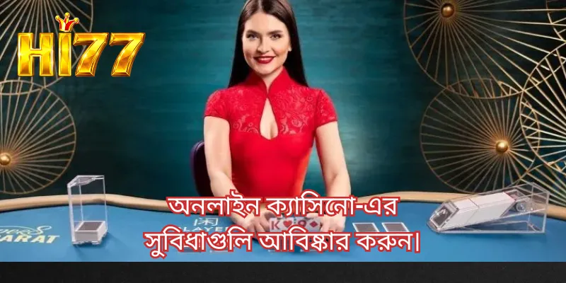 অনলাইন ক্যাসিনো-এর সুবিধাগুলি আবিষ্কার করুন।