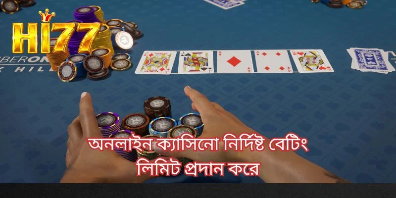 অনলাইন ক্যাসিনো নির্দিষ্ট বেটিং লিমিট প্রদান করে