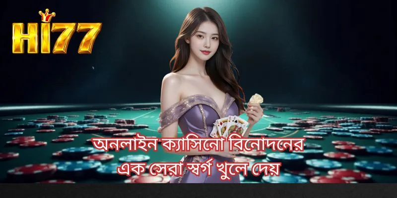 অনলাইন ক্যাসিনো বিনোদনের এক সেরা স্বর্গ খুলে দেয়