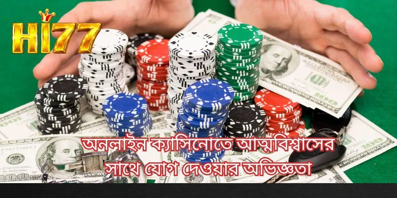 অনলাইন ক্যাসিনোতে আত্মবিশ্বাসের সাথে যোগ দেওয়ার অভিজ্ঞতা