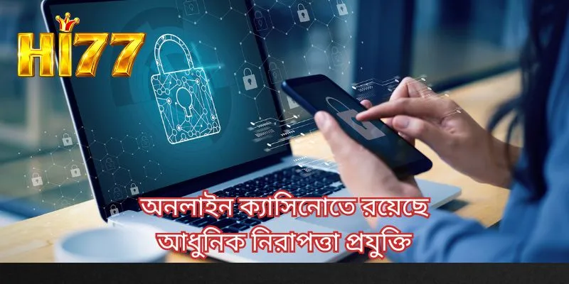 অনলাইন ক্যাসিনোতে রয়েছে আধুনিক নিরাপত্তা প্রযুক্তি