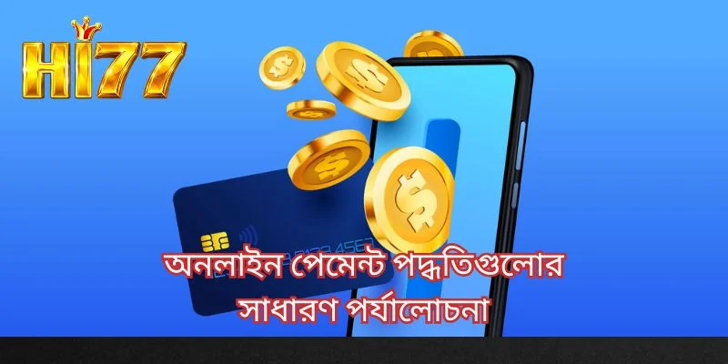 অনলাইন পেমেন্ট পদ্ধতিগুলোর সাধারণ পর্যালোচনা