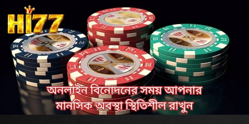 অনলাইন বিনোদনের সময় আপনার মানসিক অবস্থা স্থিতিশীল রাখুন