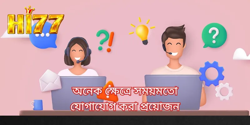 অনেক ক্ষেত্রে সময়মতো যোগাযোগ করা প্রয়োজন