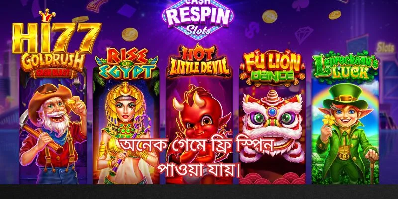 অনেক গেমে ফ্রি স্পিনপাওয়া যায়।