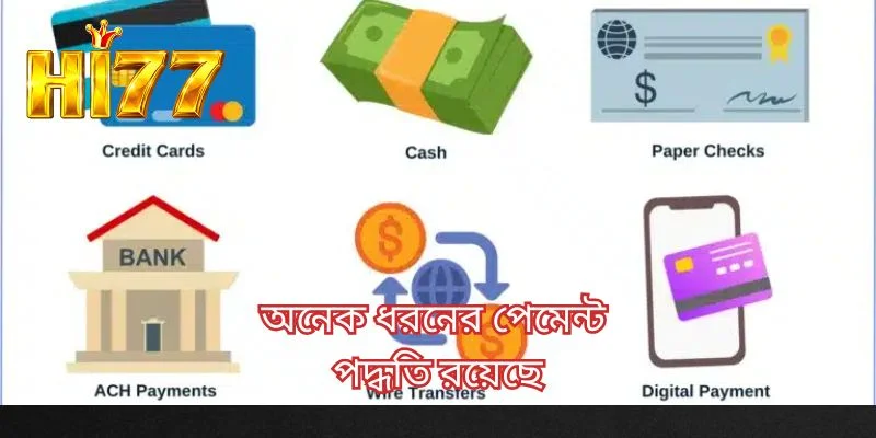 অনেক ধরনের পেমেন্ট পদ্ধতি রয়েছে