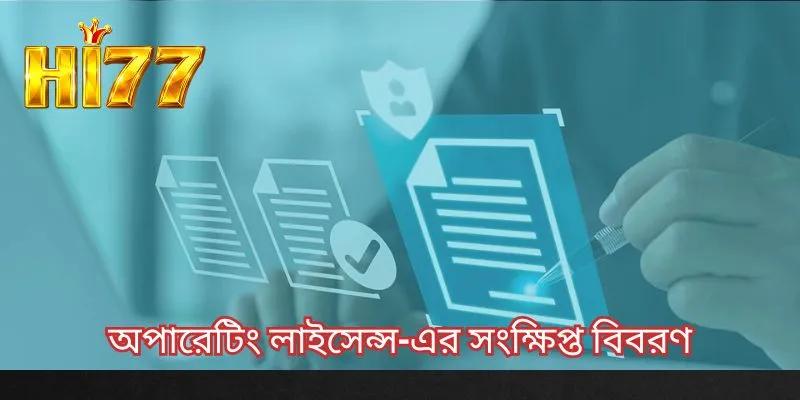 অপারেটিং লাইসেন্স-এর সংক্ষিপ্ত বিবরণ