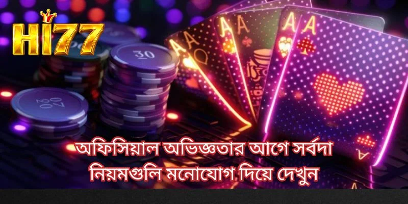 অফিসিয়াল অভিজ্ঞতার আগে সর্বদা নিয়মগুলি মনোযোগ দিয়ে দেখুন