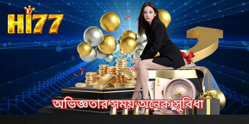 অভিজ্ঞতার সময় অনেক সুবিধা