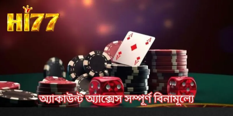 অ্যাকাউন্ট অ্যাক্সেস সম্পূর্ণ বিনামূল্যে