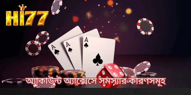অ্যাকাউন্ট অ্যাক্সেসে সমস্যার কারণসমূহ