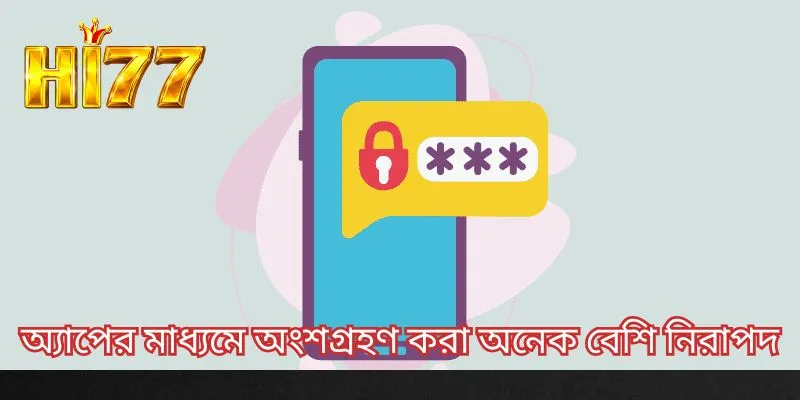 অ্যাপের মাধ্যমে অংশগ্রহণ করা অনেক বেশি নিরাপদ