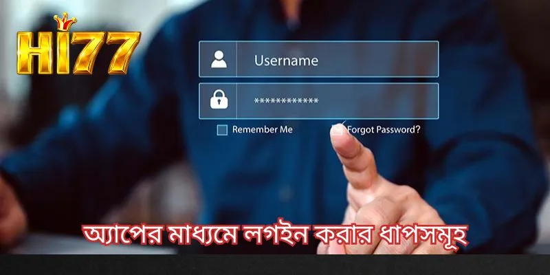 অ্যাপের মাধ্যমে লগ ইন করার ধাপসমূহ