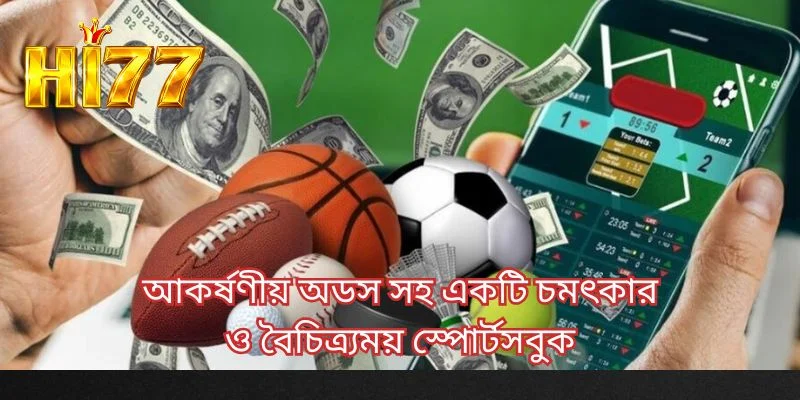 আকর্ষণীয় অডস সহ একটি চমৎকার ও বৈচিত্র্যময় স্পোর্টসবুক