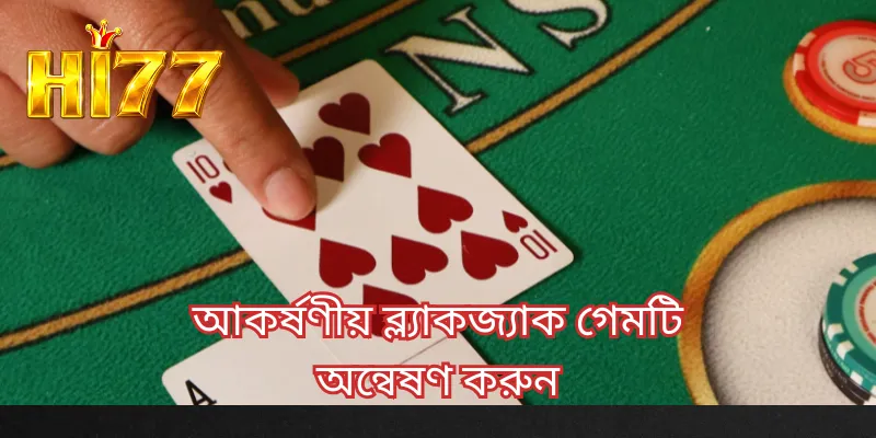 আকর্ষণীয় ব্ল্যাকজ্যাক গেমটি অন্বেষণ করুন