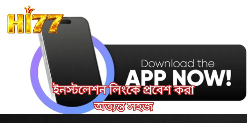 ইনস্টলেশন লিংকে প্রবেশ করা অত্যন্ত সহজ