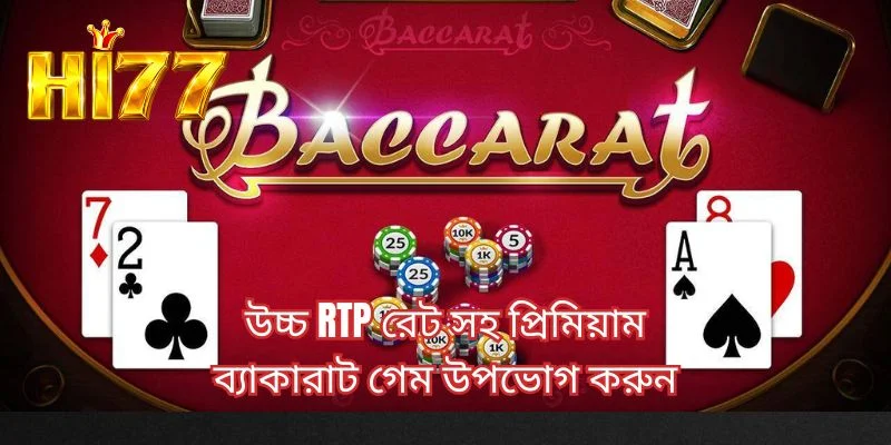 উচ্চ RTP রেট সহ প্রিমিয়াম ব্যাকারাট গেম উপভোগ করুন