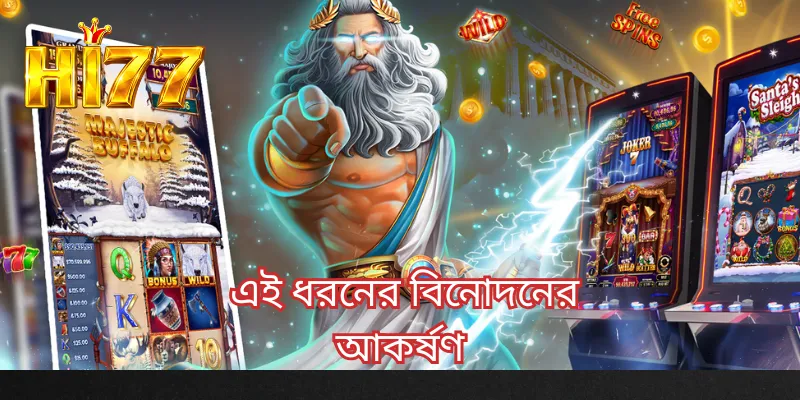 এই ধরনের বিনোদনের আকর্ষণ