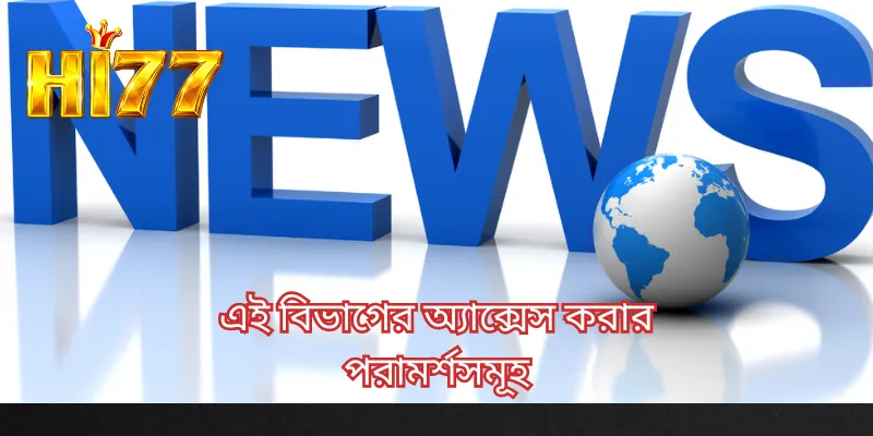 এই বিভাগের অ্যাক্সেস করার পরামর্শসমূহ