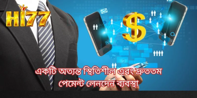 একটি অত্যন্ত স্থিতিশীল এবং দ্রুততম পেমেন্ট লেনদেন ব্যবস্থা