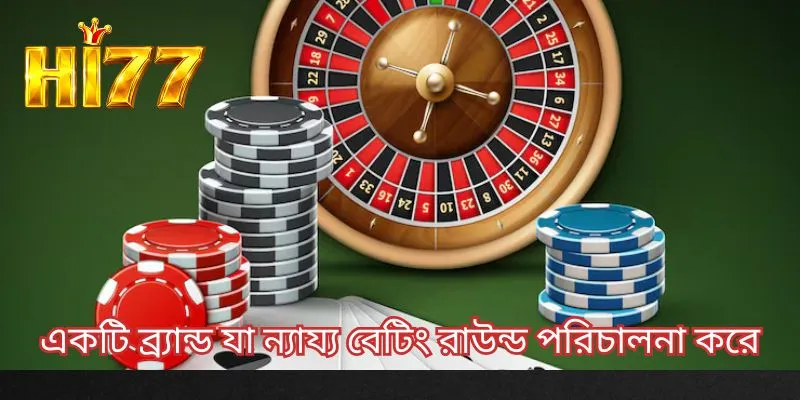 একটি ব্র্যান্ড যা ন্যায্য বেटिंग রাউন্ড পরিচালনা করে