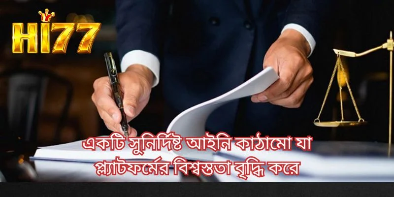 একটি সুনির্দিষ্ট আইনি কাঠামো যা প্ল্যাটফর্মের বিশ্বস্ততা বৃদ্ধি করে