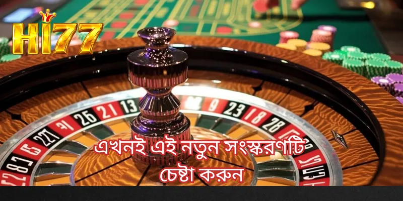 এখনই এই নতুন সংস্করণটি চেষ্টা করুন