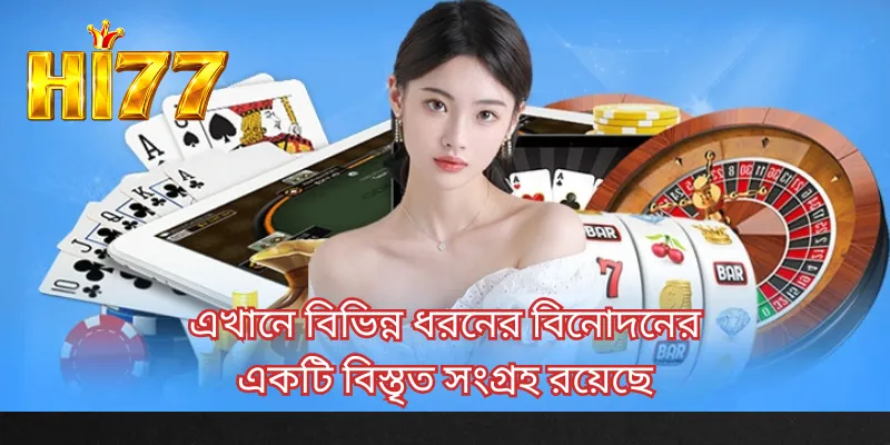 এখানে বিভিন্ন ধরনের বিনোদনের একটি বিস্তৃত সংগ্রহ রয়েছে