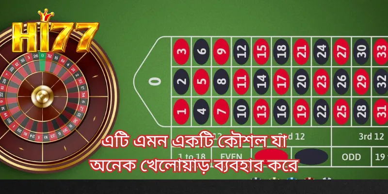 এটি এমন একটি কৌশল যা অনেক খেলোয়াড় ব্যবহার করে