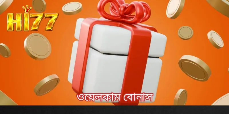 ওয়েলকাম বোনাস