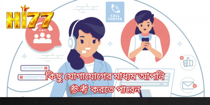 কিছু যোগাযোগের মাধ্যম আপনি参考 করতে পারেন