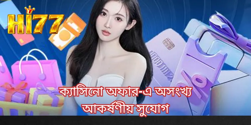 ক্যাসিনো অফার-এ অসংখ্য আকর্ষণীয় সুযোগ