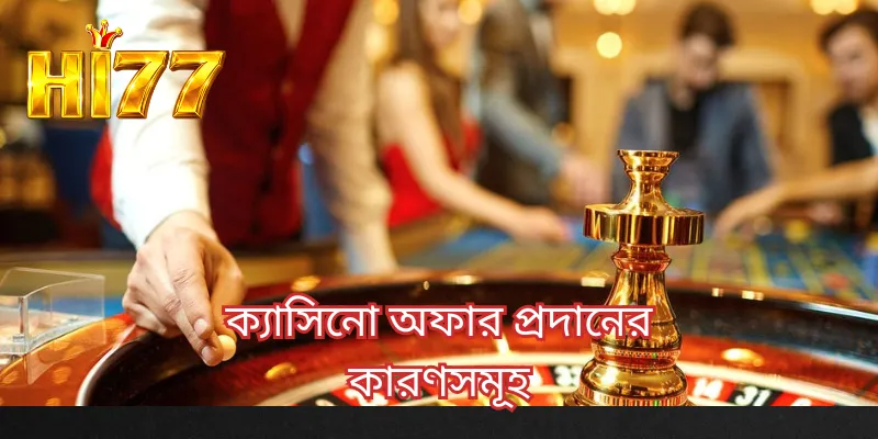 ক্যাসিনো অফার প্রদানের কারণসমূহ