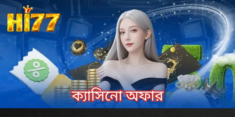 ক্যাসিনো অফার