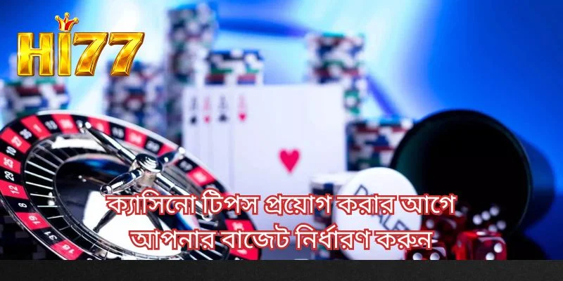 ক্যাসিনো টিপস প্রয়োগ করার আগে আপনার বাজেট নির্ধারণ করুন