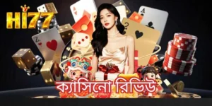 ক্যাসিনো রিভিউ