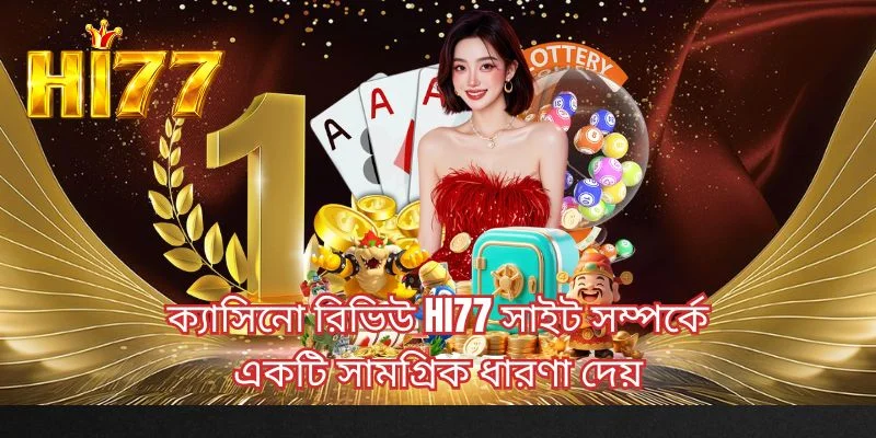 ক্যাসিনো রিভিউ HI77 সাইট সম্পর্কে একটি সামগ্রিক ধারণা দেয়