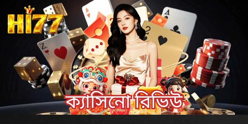 ক্যাসিনো রিভিউ