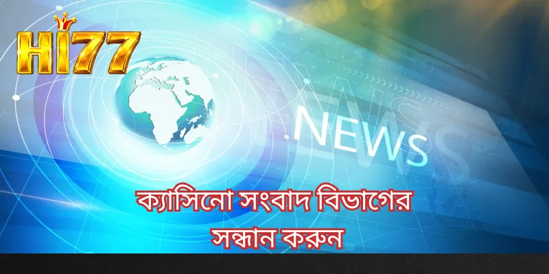 ক্যাসিনো সংবাদ বিভাগের সন্ধান করুন